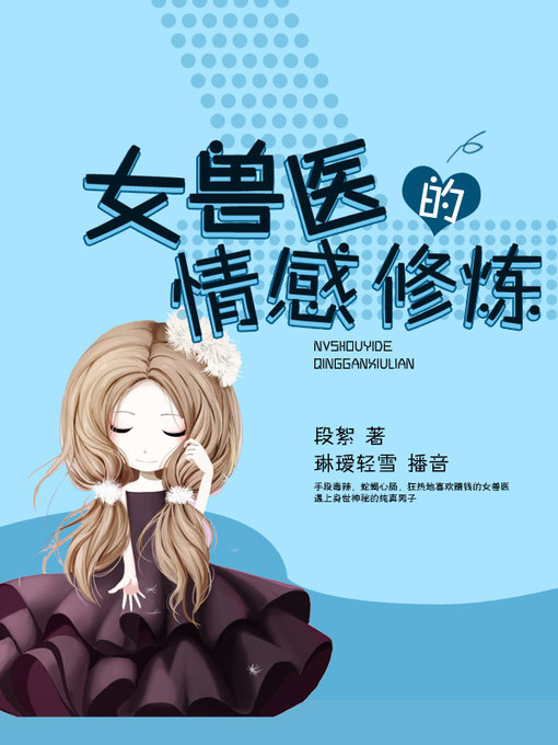 Cover image for 女兽医的情感修炼